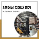 전진산업 | 3톤 이상 지게차 필기 실기 공부 방법 합격 후기