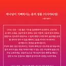하나님이 기뻐하시는 종의 성품 (이사야42장) The Heart of the Servant God Delight 김성수장로 말씀묵상 이미지