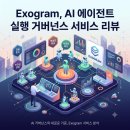 신세계거버넌스 | Exogram, AI 에이전트 실행 거버넌스 서비스 리뷰