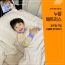 생각이 현실이 되는 토퍼 기초 | 누잠 토퍼 매트리스 아이와 함께 일주일 사용후기