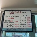 고창선운산풍천장어 | 고창 풍천장어 맛집 장어촌 |선운산 풍천장어 고창장어구이 제대로