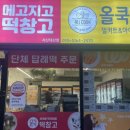 메고지고떡창고서산대산점