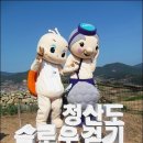 응답하라! 4월25일~26일 전남 완도 청산도 슬로우길 트레킹 이미지