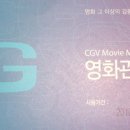 CGV 영화관람권 드려요~~몽이맘님 쪽지주세요~ 이미지