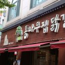 통나무집닭갈비 이미지