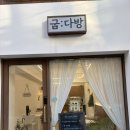 굽다방 | [신대방 카페] 굽다방 내돈내산 후기 쌀디저트 카페 글루텐프리 건강디저트 쌀휘낭시에 쌀케이크