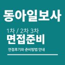 동아일보 면접 후기 (1차 실무 2차 PT 3차 임원) 질문 대비