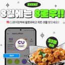 CU편의점택배 8로우 이벤트 ~8.31 이미지