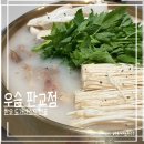 어복스시 | 판교 맛집 회식_우슴_한우 도가니스시 전골 후기