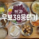우보38뭉티기