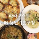 용인 기흥구청맛집 가성비 최고 아이와 함께 가기 좋은 라라코스트 놀이방 커피 탄산음료 무료