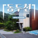 동두천제일시장 | 경기도 동두천 / 서울 근교 동두천 자연 휴양림 복층형 객실, 바베큐, 산책로 정보