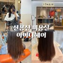 열손가락헤어 | 신용산 미용실 추천｜아이디헤어 용산해링턴점 클리닉 잘하는 곳 후기