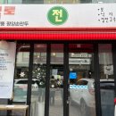 목로정 | 압구정 블루리본 최자로드 만두 맛집 :: 목로평양만두국 내돈내산 솔직후기