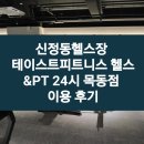 테이스트피트니스 헬스&PT 24시 목동점 | [신정동헬스]테이스트피트니스 헬스&amp;PT 24시 목동점