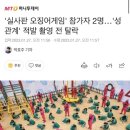 오징어게임 실사판 뜻밖의 원작 고증.jpg 이미지