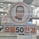 으뜸50안경 장안사거리점 | 미아사거리 안경점 으뜸50안경 미아사거리점 방문 후기 이마트 옆 가성비 좋은 안경점