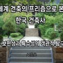 출간 : 세계 건축의 프리즘으로 본 한국 건축사 - 보편성과 특수성의 객관적 탐구