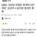 MBC &#39;2025 하얼빈 동계아시안게임&#39; 김성주→김아랑 중계진 확정 이미지