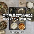 올림픽공원2번출구 (뒤) | 올림픽공원 방이역 한식 성수옥 올림픽공원점 방문후기