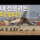 이것은 범죄다~~!! (무안공항 ‘대참사’의 원인은 랜딩기어도, 새떼도, 조종사도 아니다) 이미지