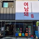 여운이남는돼지