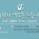 유한나색소폰스튜디오 이미지