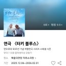 늘푸른전당 교육실 | 협찬 터키 블루스 [커튼콜 첨부] 예술의전당 전석호주연