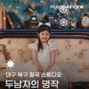 지원약국 | 📸 두남자의명작 | 대구 북구 칠곡 아기 스튜디오 돌사진 스냅 사진관, 주니어 촬영 후기