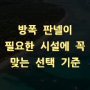 방폭 판넬이 필요한 시설에 꼭 맞는 선택 기준