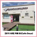 분홍강아지 | [대구/서재] 카페 듀(Cafe Doux): 에그타르트, 피자 등등 있는 디저트 카페 내돈내산❤️