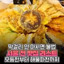 막걸리 안 마시면 불법이라는 서울 전 맛집 리스트 이미지