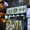 청도식당 | 동대문 놀거리, 청도 미나리 식당 동대문점 솔직 후기