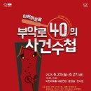 부악로 동부교차로저널