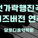 달로디음악학원