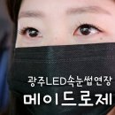 메이드로제 | 광주LED속눈썹연장 메이드로제 애니메레쉬 후기