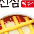 신참떡볶이(봉덕점)