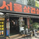 서울삼겹살신흥동점