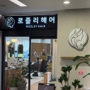 로즐리헤어