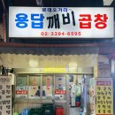 용답깨비곱창 | 용답역 로데오거리 맛집 노포 분위기가 좋은 용답깨비곱창 내돈내산후기