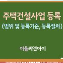 주택건설사업 면허 등록 절차와 준비자료 이미지