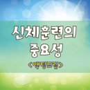 ★키즈액팅드림＜신체훈련의 중요성＞ 아역배우/유아모델/유아연기★ 이미지