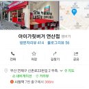 아이가릿버거(연산점)