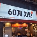 60계 부천역점 | 60계치킨 경기부천역점 간지&amp;더매운고추 반반과 포테이토 치즈스틱까지
