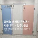 전북 큐비클(전주 큐비클, 군산 큐비클) 큐비클 대리점(큐비온) 화장실 칸막이 큐비클 2곳 시공 후기