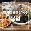 먹거리해물생칼국수 | [경주 감포 맛집] 해물 듬뿍! 초록 면발이 예술인 먹거리해물생칼국수 솔직 후기!