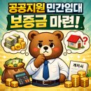 공공지원 민간임대 보증금 마련 방법 간단 분석 이미지