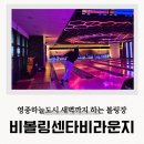 영종 하늘도시 락볼링장 비볼링센타비라운지 가격 영업시간