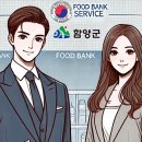 함양푸드뱅크 이미지