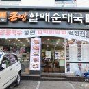 큰맘할매순대국간석오거리점 | 혼밥하기 좋은 큰맘할매순대국 국밥 24시간이라 더 좋아